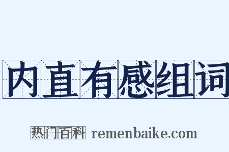 内直有感组词是什么意思的图片